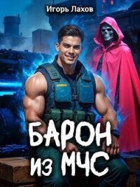 Барон из МЧС (СИ) - Лахов Игорь