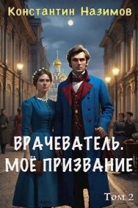 Мое призвание (СИ) - Борисов-Назимов Константин