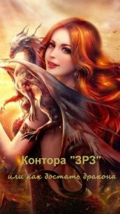 Контора "ЗРЗ", или как достать дракона (СИ) - "20Lessy01"