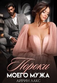 Пороки моего мужа - Лакс Айрин