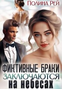 Фиктивные браки заключаются на небесах - Рей Полина