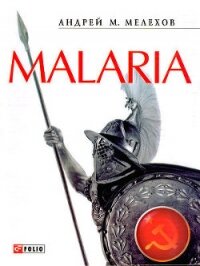 Malaria: История военного переводчика, или Сон разума рождает чудовищ - Мелехов Андрей Михайлович