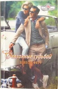 Связанные судьбой - Фитч Ванесса