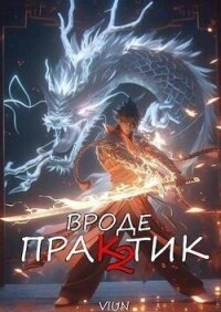 Вроде практик 2 (СИ) - "Вьюн"