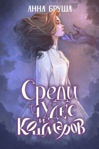 Среди чудес и кошмаров - Бруша Анна