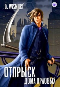 Отпрыск рода Орловых. Том 5 (СИ) - Wismurt Dominik