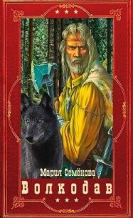 "Волкодав". Компиляция. Книги 1-6 (СИ) - Семенова Мария Васильевна
