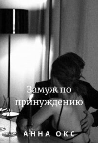 Замуж по принуждению (СИ) - Окс Анна