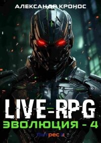 Live-RPG. Эволюция – 4 - Кронос Александр