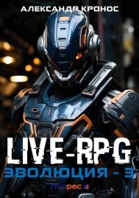 Live-RPG. Эволюция – 3 - Кронос Александр