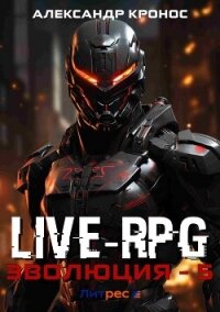 Live-RPG. Эволюция – 5 - Кронос Александр