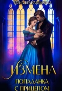 Измена. Попаданка с прицепом (СИ) - Белильщикова Елена