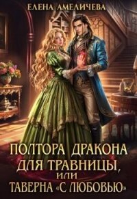 Полтора дракона для травницы, или Таверна «С любовью» (СИ) - Амеличева Елена