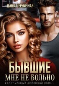 Бывшие. Мне не больно (СИ) - Черничная Даша