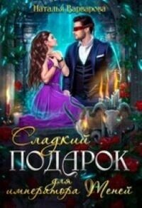 Сладкий подарок для императора Теней (СИ) - Варварова Наталья