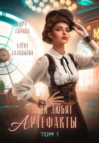 Леди любят артефакты (СИ) - Горина Яра