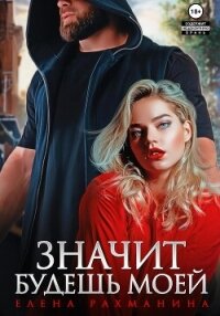 Значит будешь моей - Рахманина Елена