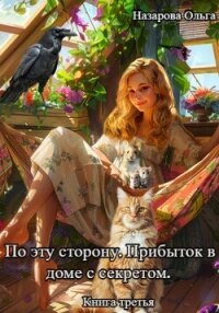 По эту сторону. Прибыток в доме с секретом - Назарова Ольга