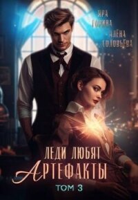 Леди любят артефакты 3 (СИ) - Горина Яра