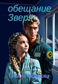 Обещание Зверя - Фёдорова Татьяна