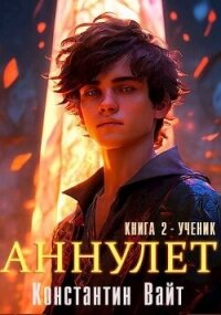 Ученик (СИ) - Вайт Константин