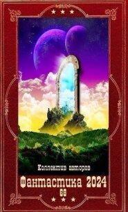 "Фантастика 2024-68". Компиляция. Книги 1-22 (СИ) - Фролов Андрей
