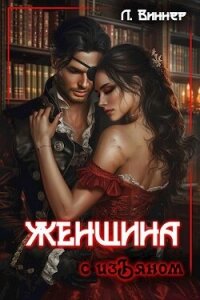 Женщина с изъяном (СИ) - Виннер Лена