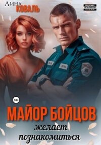 Майор Бойцов желает познакомиться - Коваль Лина