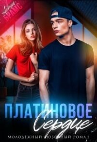 Платиновое сердце (СИ) - "Asti Brams"