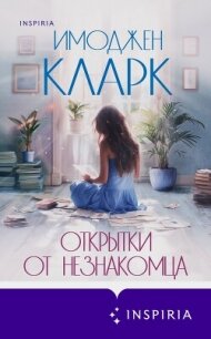 Открытки от незнакомца - Кларк Имоджен