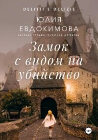 Замок с видом на убийство - Евдокимова Юлия