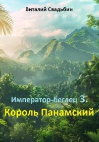 Император-беглец. Король Панамский - Свадьбин Виталий