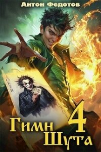 Гимн шута 4 (СИ) - Федотов Антон Сергеевич