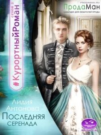 Последняя Серенада (СИ) - Антонова Лидия