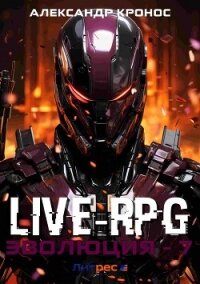 Live-RPG. Эволюция – 7 - Кронос Александр