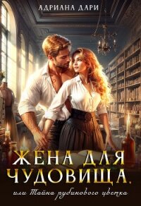Жена для Чудовища, или Тайна рубинового цветка - Дари Адриана