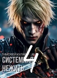 Системная нежить 4 (СИ) - Кулабухов Тимофей "Varvar"