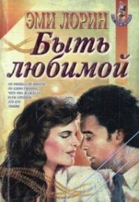Быть любимой - Лорин Эми