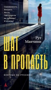 Шаг в пропасть - Манчини Рут