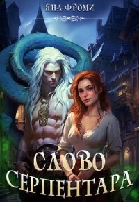 Слово серпентара (СИ) - Фроми Яна