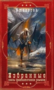 Избранные циклы фантастических романов. Компиляция. Книги 1-20 (СИ) - "Amazerak"