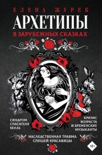 Архетипы в зарубежных сказках - Нестерова Анастасия