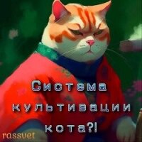 Система культивации кота (СИ) - "rassvet"