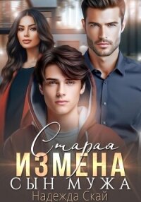 Старая измена. Сын мужа - Скай Надежда "Скай"