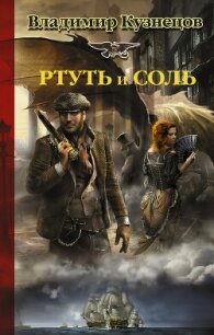 Ртуть и соль - Кузнецов Владимир