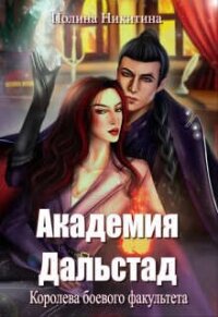 Королева боевого факультета (СИ) - Никитина Полина