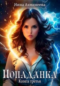 Попаданка 3 (СИ) - Ахминеева Нина