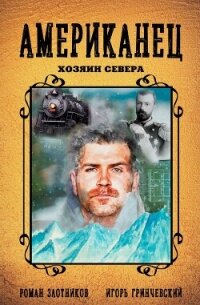 Американец. Хозяин Севера - Злотников Роман