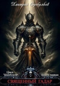 Шамбхала. Книга 1. Священный Гадар - Соболева Анастасия