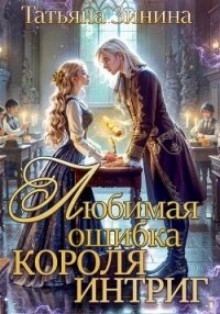 Любимая ошибка короля интриг - Зинина Татьяна
